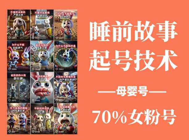 睡前故事起号技术，母婴号涨粉，70%女粉，百分百原创-来缘阁
