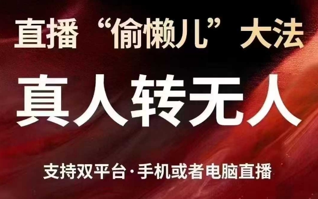 直播“偷懒儿”大法，真人转无人，支持抖音视频号双平台手机或者电脑直播-来缘阁