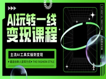 AI玩转一线变现课程，主流AI工具实操到变现，玩转AI自媒体，打爆你的线上流量-来缘阁