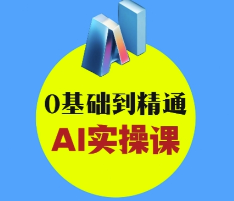 AI创意与短视频剪辑全攻略从入门到变现，0基础到精通AI实操课-来缘阁