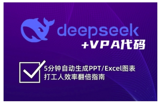 deepseek+VPA代码，5分钟自动生成PPT/Excel图表打工人效率翻倍指南-来缘阁