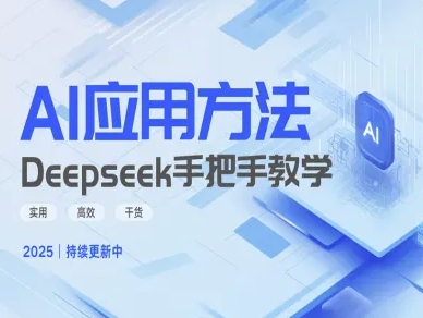Deepseek实际应用技巧—手把手教学版，实用高效干货-来缘阁