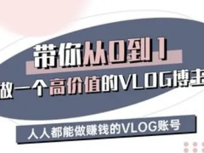 带你从0-1做一个高价值的VLOG博主三期，人人都能做挣钱的VLOG账号-来缘阁