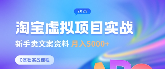 淘宝虚拟项目垂直玩法，新手卖文案资料，月入5k+-来缘阁