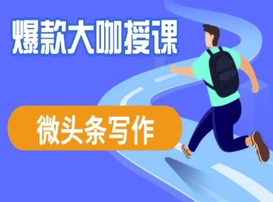 微头条写作课程，爆款大咖教你微头条流量变现-来缘阁
