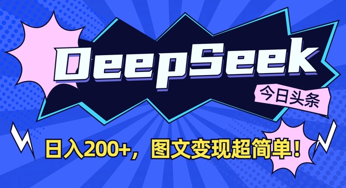 DeepSeek做今日头条图文，每天收益2张，图文变现超简单-来缘阁
