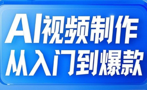 AI视频制作从入门到爆款，从文生图到图生视频，全链路打造自媒体爆款视频-来缘阁