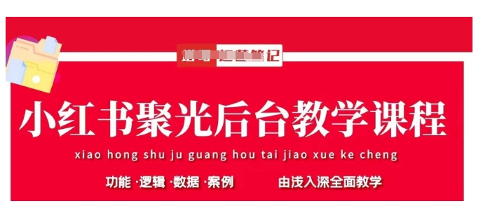 小红书聚光后台教学，小红书聚光投放的基本原理、策略和实践操作-来缘阁