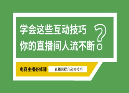 淘宝直播必备直播间互动技巧，掌握这些方法下一个头部主播就是你-来缘阁