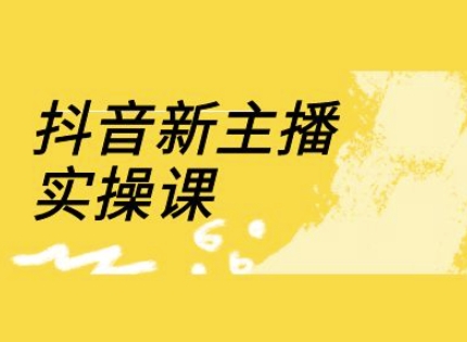 抖音新主播实操课，直播间流量运营线上实操课(18节)-来缘阁