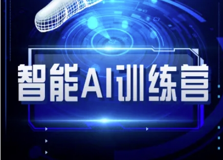 智能AI自媒体训练营-自媒体必看教程-来缘阁