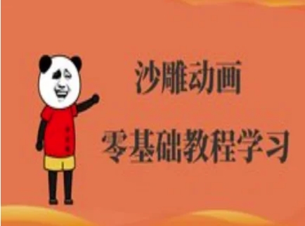 沙雕动画制作课程-沙雕人物动画教程-来缘阁