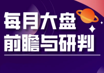 A股板块轮动实战策略与每月大盘前瞻与研判(更新3月)-来缘阁