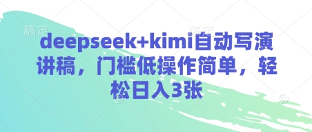 deepseek+kimi自动写演讲稿，门槛低操作简单，轻松日入3张-来缘阁