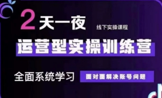 抖音直播运营(第48期+第50期线下课)运营型实操训练营，全面系统学习面对面解决账号问题-来缘阁