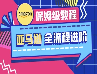 亚马逊保姆级全流程实操教程-跨境电商教程-来缘阁