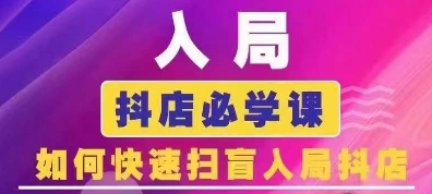 抖音商城运营课程(更新25年4月)，入局抖店必学课， 如何快速扫盲入局抖店-来缘阁