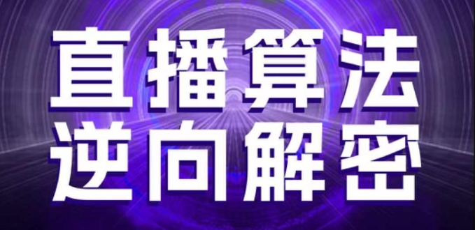 直播算法逆向解密，选品、建模、老号重启、控流、罗盘分析、随心推、正价平播等(更新3月)-来缘阁