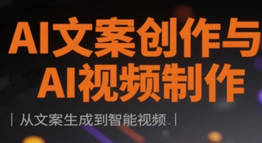 AI文案创作与AI视频制作实战课，从文案生成到智能视频-来缘阁