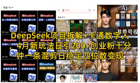 DeepSeek项目拆解+卡通数字人，4月新玩法日引200+创业粉十分钟一条混剪日稳定四位数变现-来缘阁