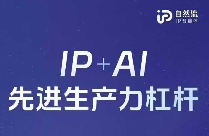 25年自然流AI智能体线下课程，IP+AI先进生产力杠杆(官方笔记+全套课件+完整录音)-来缘阁
