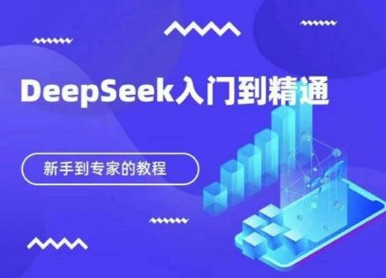 DeepSeek快速从入门到精通，新手的保姆级教程课程内容：  001.DEEPseek课程(1).mp4  002.第一节课:Deepseek快速入门的技巧(1).mp4  003.第二节:DeepSeek+KlMl=-键生成PPT(1).mp4  004.第三节:DeepSeek+剪映=-键生成爆款视频(1).mp4  005.第四节:DeepSeek+可灵=-键生成4K视频(1).mp4  006.第五节:DeepSeek+即梦=-键生成高清海报(1).mp4  007.第六节:DeepSeek+飞影=-键生成数字人(1).mp4-来缘阁