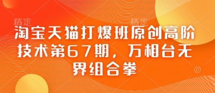淘宝天猫打爆班原创高阶技术第67期，万相台无界组合拳-来缘阁