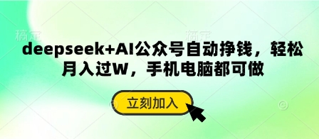 deepseek+AI公众号自动挣钱，轻松月入过W，手机电脑都可做-来缘阁