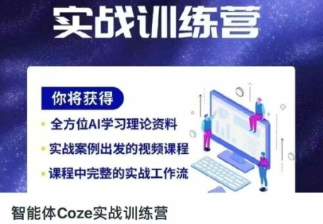 智能体Coze实战训练营，掌握新时代效率工具，让你人生即刻开挂-来缘阁