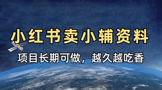 小学教辅资料在小红书这样卖，项目长期稳定收益，越久越吃香-来缘阁