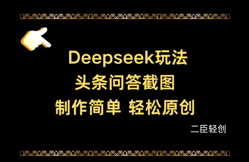 Deepseek头条问答截图，制作简单，轻松原创-来缘阁
