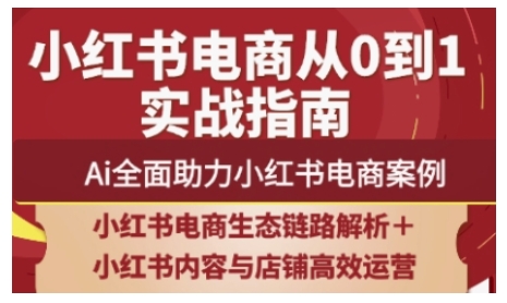 2025小红书电商全链路运营，Ai全面助力小红书电商案例-来缘阁