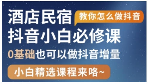 抖音本地生活酒店民宿运营，0基础也可以做抖音增量-来缘阁