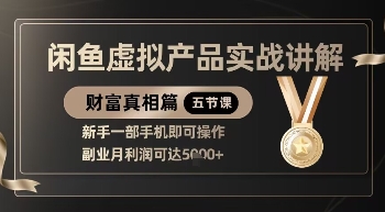 精品！闲鱼虚拟产品实战讲解，新手一部手机即可操作，副业月利润可达5k+-来缘阁