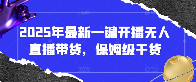 2025年直播带货+短视频图文商品卡带货全方位课程（更新4月）-来缘阁