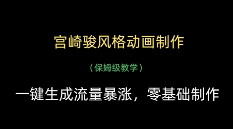 宫崎骏风格动画制作，一键生成流量暴涨，保姆级教学-来缘阁