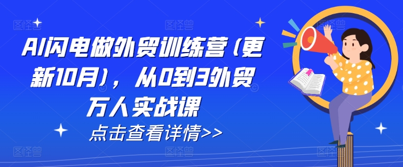 AI闪电做外贸训练营(更新25年4月)，从0到3外贸万人实战课-来缘阁