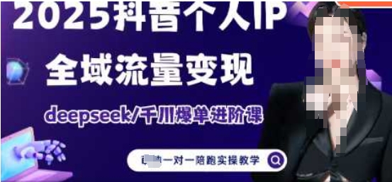 2025个人IP短视频带货(进阶版)全域流量变现，deepseek千川爆单进阶课-来缘阁
