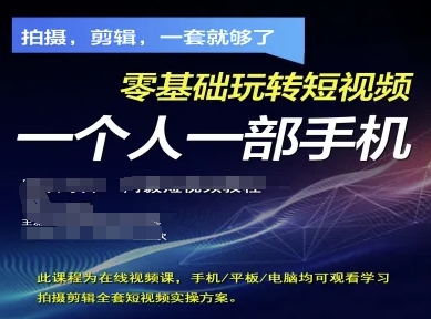 拍摄剪辑全套短视频实操方案，拍摄，剪辑，一套就够了，零基础玩转短视频一个人一部手机-来缘阁
