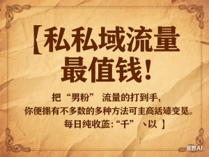 【私域流量最值钱】把“男粉”流量打到手，你便有无数种方法可以轻松变现，每日纯收入以“千”为单位-来缘阁