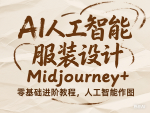 AI人工智能服装设计Midjourney+Stablediffusion零基础进阶教程，人工智能作图-来缘阁