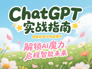 ChatGPT实战指南，创新应用与性能提升，解锁AI魔力，启程智能未来-来缘阁