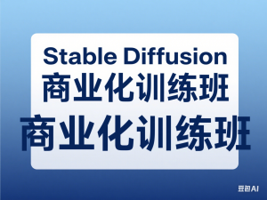Stable Diffusion商业化训练班，Al绘画商业应用课程，AI绘画入门到精通-来缘阁