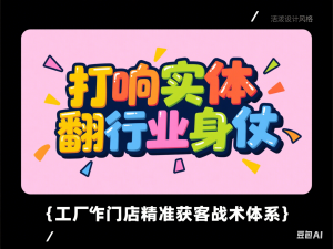 打响实体翻行业身仗，​工厂｜门店精准获客战术体系-来缘阁
