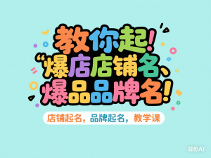 教你起“爆店店铺名、爆品品牌名”，店铺起名，品牌起名，教学课-来缘阁