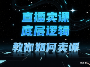 教你如何卖课-直播间卖课的语法，直播卖课底层逻辑-来缘阁