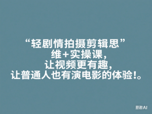 轻剧情拍摄剪辑思维+实操课，让视频更有趣，让普通人也有演电影的体验!-来缘阁