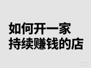 如何开一家持续赚钱的店，新手餐饮创业避坑，老餐饮店利润翻倍-来缘阁