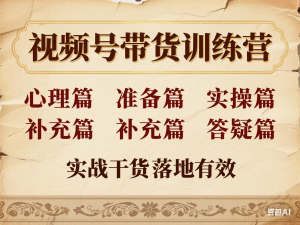 图片[1]-视频号带货训练营，包括心理篇、准备篇、实操篇、补充篇、答疑篇，实战干货落地有效-来缘阁