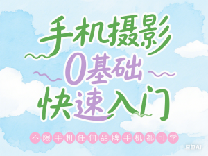 手机摄影0基础快速入门，手机摄影达人必学，不限手机任何品牌手机都可学-来缘阁
